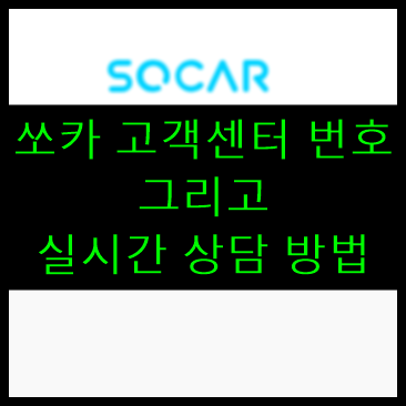 쏘카 고객센터 번호 및 실시간 상담 방법