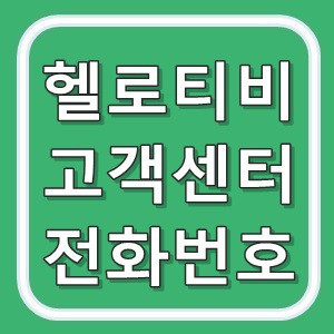 헬로티비 고객센터 전화번호 안내