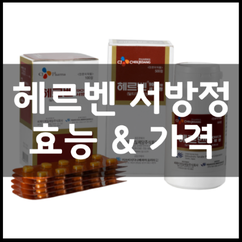 헤르벤서방정 90mg 효능 및 가격 정리