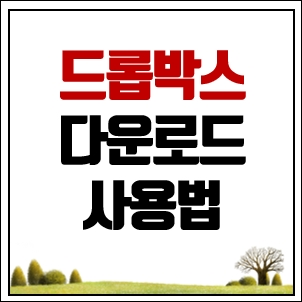 드롭박스 다운로드 및 사용법 간단 정리