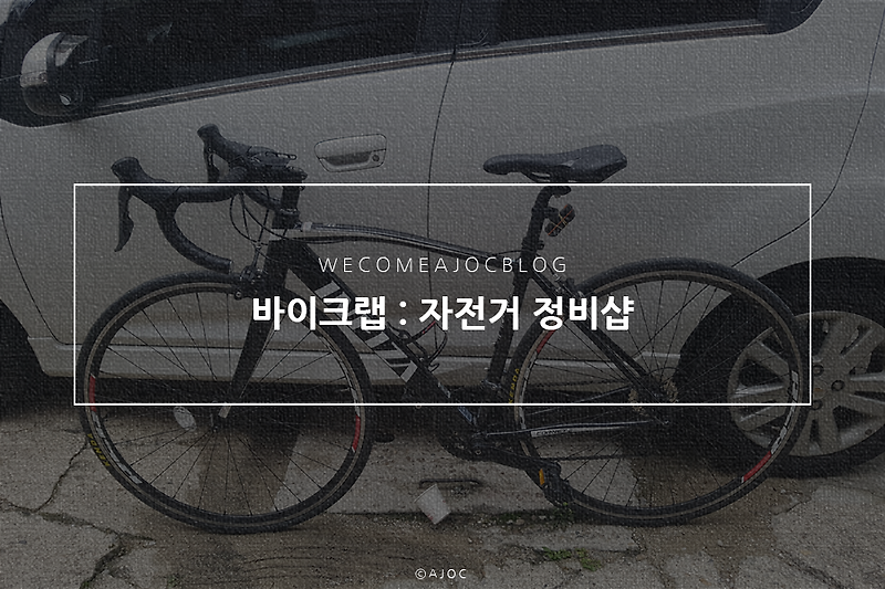 자전거 변속기 세팅