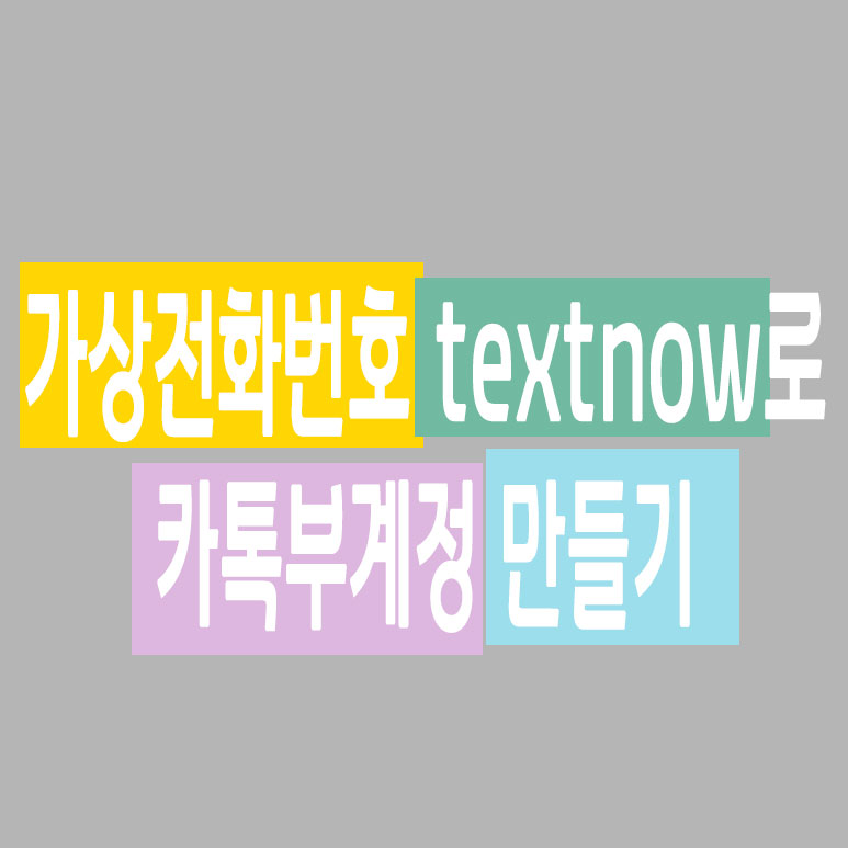 가상전화번호 textnow로 카톡부계정 만들기 - 포히드너 IT세상