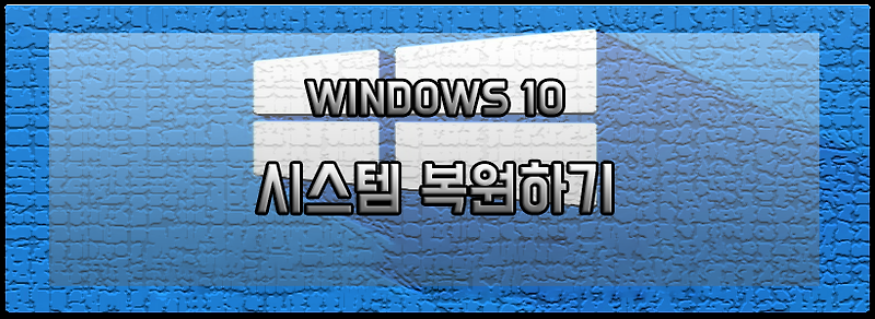 윈도우10 오류났을 때 시스템 복원하는 법