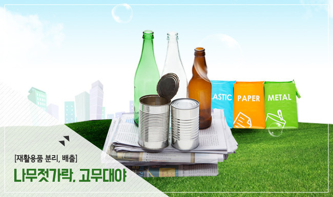 고무대야, 나무젓가락 어떻게 버리나요? 분리수거 가능할까요?