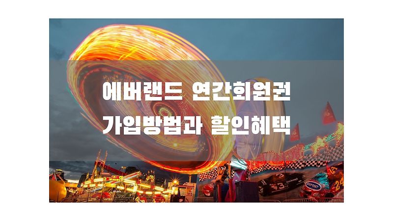 에버랜드 연간회원권 가격 싸게 할인받는 여러가지방법