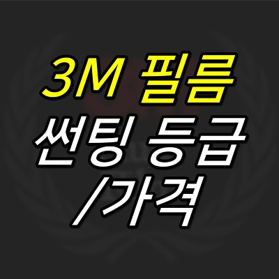 JUJULAND :: 3M 썬팅 등급 종류 및 가격