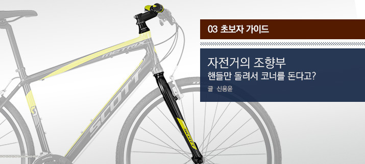 자전거 앞바퀴 사이드백 조향