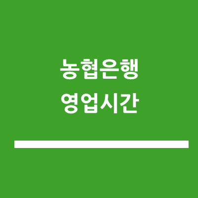 농협은행 영업시간