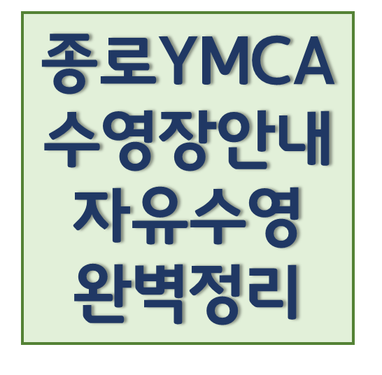 종로 YMCA 수영장 자유수영 및 이용안내: 완벽정리