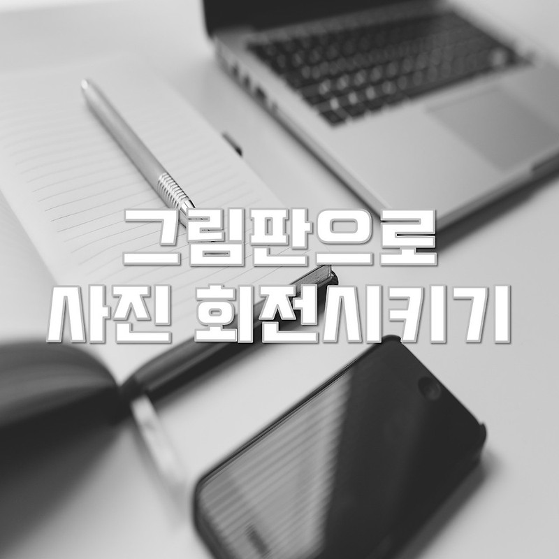 그림판으로 사진 간단하게 회전시키는 방법