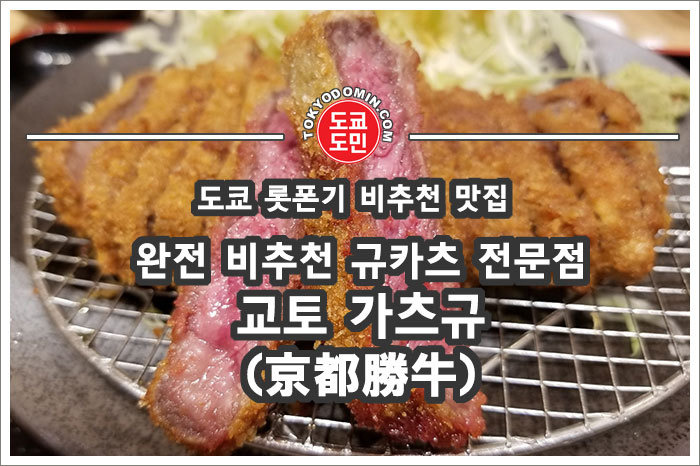 도쿄 롯폰기 규카츠 비추천 맛집 '교토 가츠규(京都勝牛)'