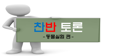 찬반토론]동물실험 찬반토론 승자는..?
