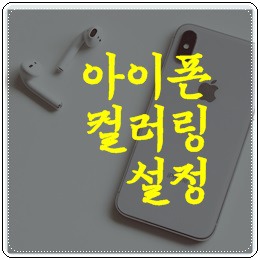 아이폰 컬러링 설정 원하는 곡으로 하는법