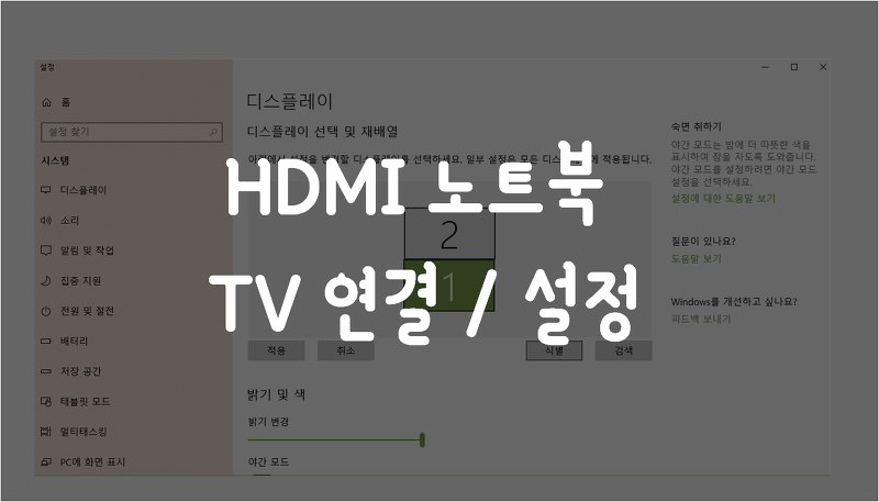 hdmi 노트북화면 TV와 연결 || 연결 후 설정하는 법