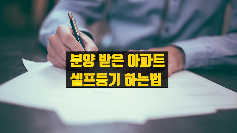 분양 받은 아파트 셀프등기하는 방법