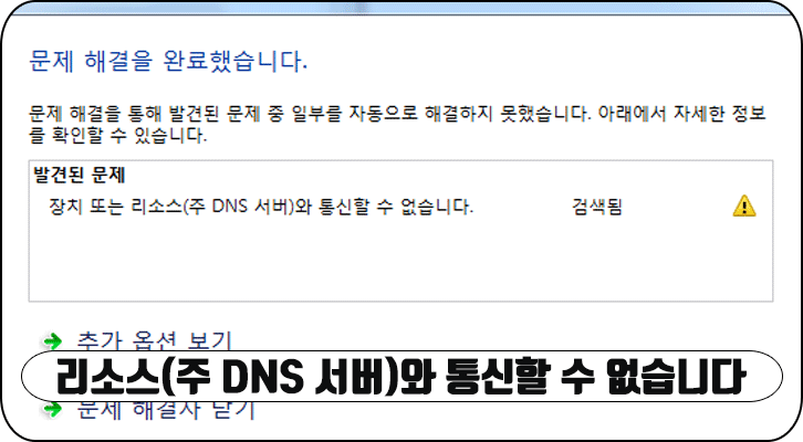 장치 또는 리소스(주 DNS 서버)와 통신할 수 없습니다, 인터넷 연결 문제 해결 방법