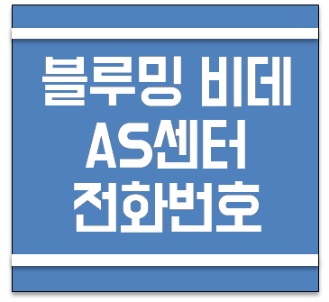 블루밍 비데 AS센터 전화번호 및 보증기간 안내 :: 행복을꿈꾸는청춘스토리