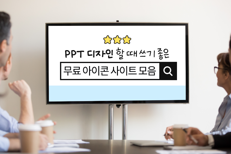 PPT 디자인 할 때 쓰기 좋은 무료 아이콘 사이트 모음!