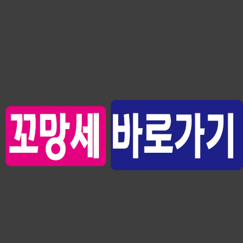 꼬망세 바로가기 - 포히드너 It세상