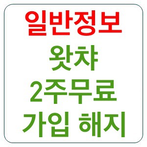 왓챠 플레이 2주무료 가입과 해지까지 한번에