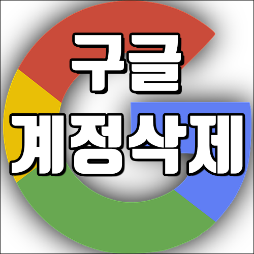 구글계정관리 4편 - 구글 계정 삭제하는 방법