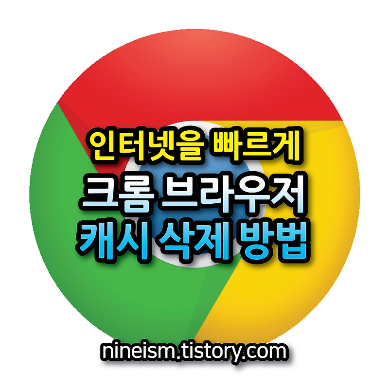 크롬 브라우저 캐시 삭제 방법 :: Nineism