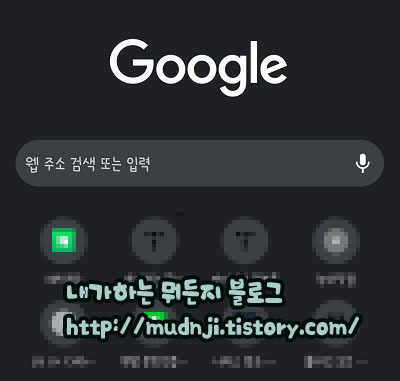 모바일 크롬 인터넷 다크모드 설정 및 해제 방법