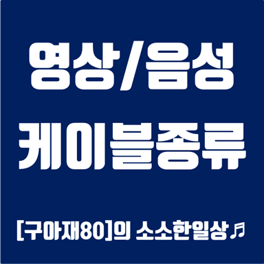 케이블 종류,Rgb케이블,Dvi,Hdmi케이블,랜케이블 안내