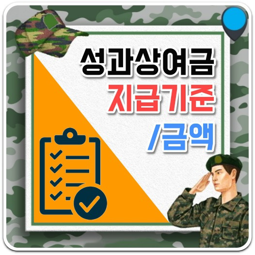 군인 성과상여금 지급기준/등급별 지급 금액 A to Z