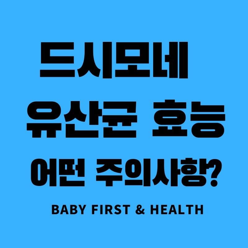 드시모네 4500 유산균 효능과 어떤 주의사항? :: BaBy First & Health