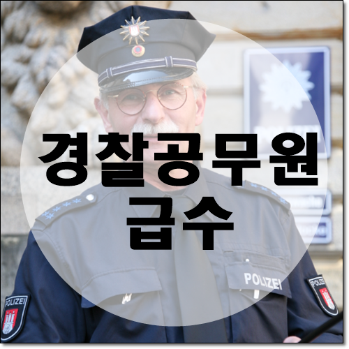 경찰공무원 급수 직위까지 알려드려요