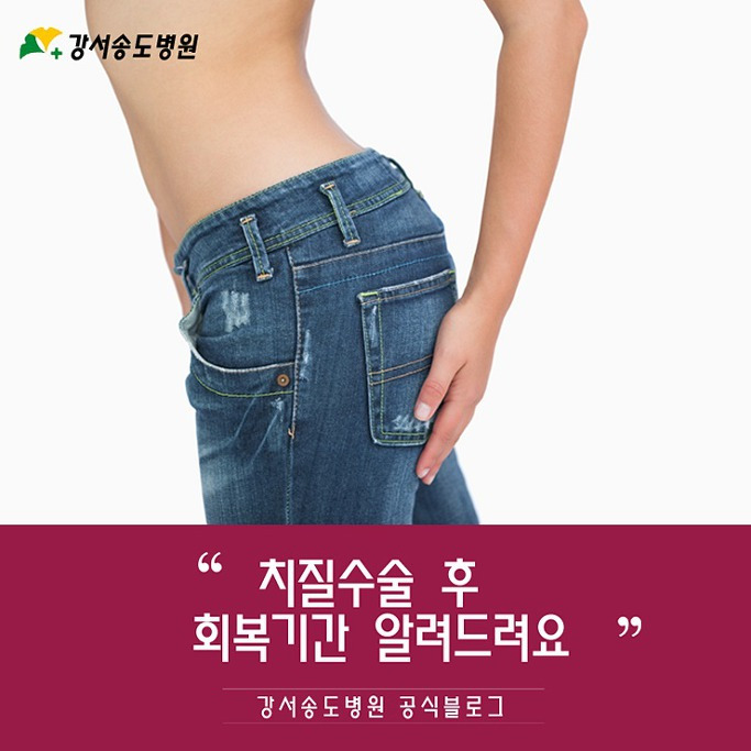 ★강서송도병원★ 10인의 전문의 :: 치질수술후 회복기간 및 운동 알려드려요!