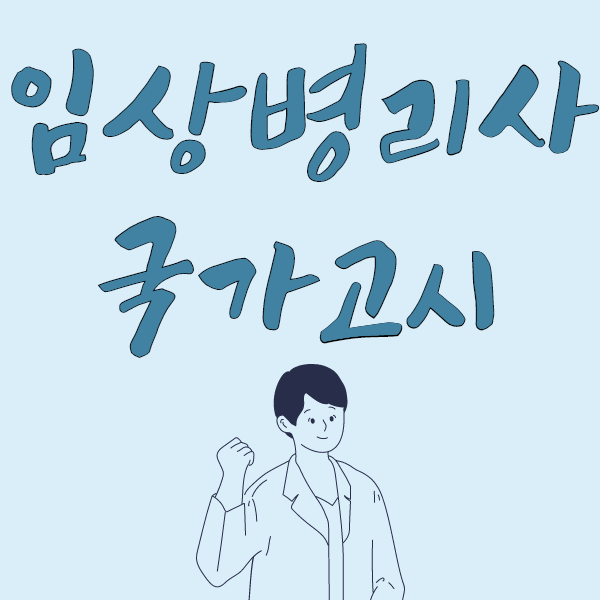 임상병리사 국가고시는 어떻게 준비할까 :: 학습플래너 아진쌤