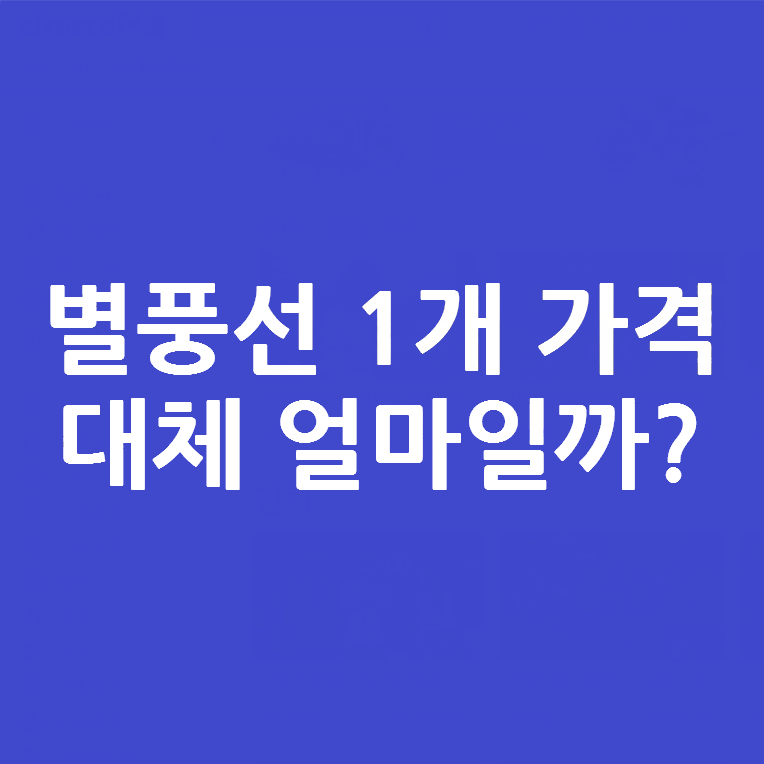 일상 :: 별풍선 1개 가격 과 BJ가 받게되는 금액은 얼마일까?