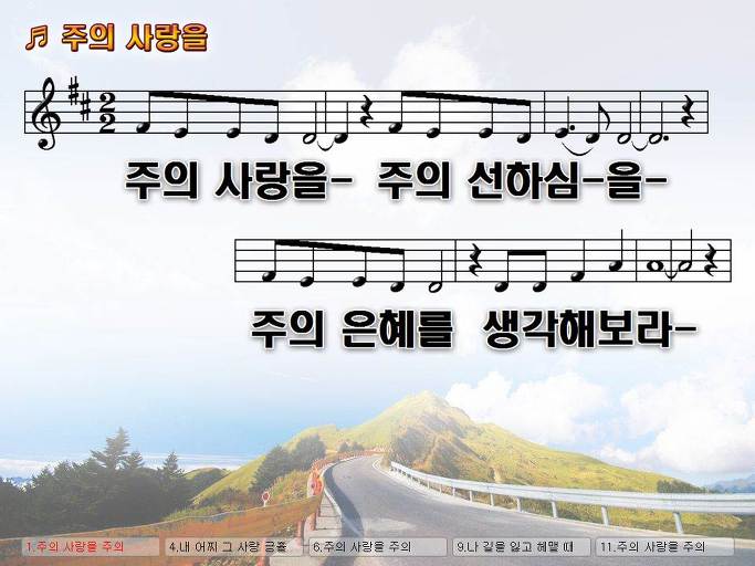 주의 사랑을 주의 선하심을 주의 은혜를 생각해보라 NWC PPT 악보 가사 :: Praise & Worship Service