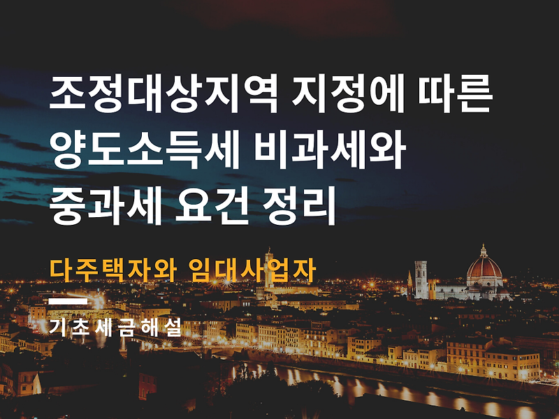 조정대상지역 지정에 따른 양도소득세 비과세와 중과세 요건 정리