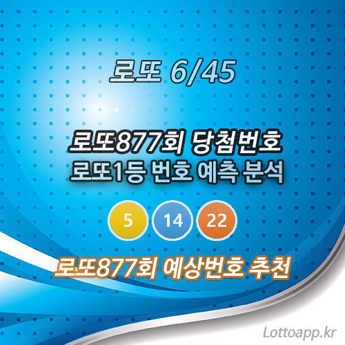 로또877회 당첨예상번호 1등 당첨번호 예측 로또645 행운번호