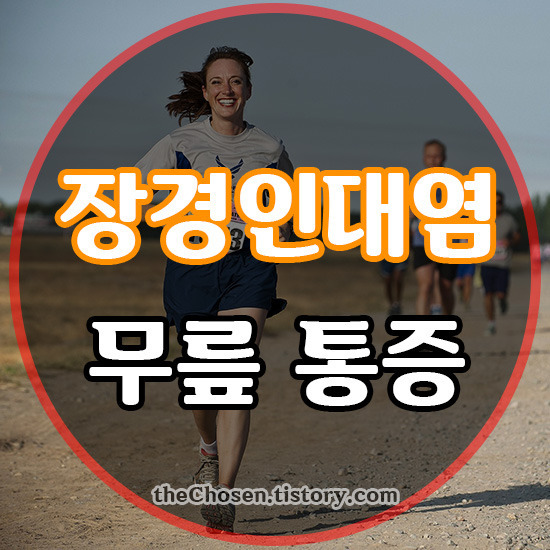 달리기 자전거 무릎 통증
