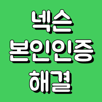 넥슨 본인인증 쉽게 하기 :: 한실장 블로그