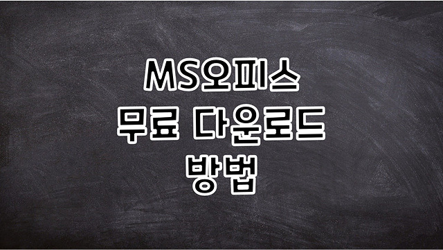 MS오피스(파워포인트, 엑셀, 워드 등) 무료 다운로드 방법