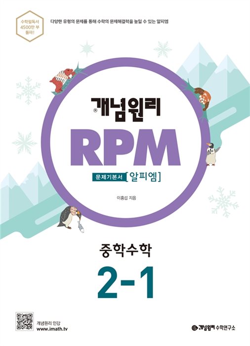 개념원리 RPM 중학수학 2-1 답지 (2020)