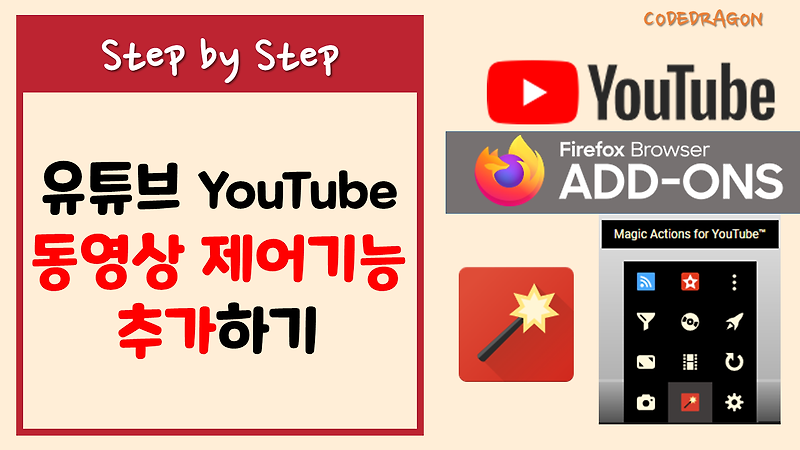 파이어폭스 Firefox Magic Actions For Youtube 유튜브 기능 확장 Add Ons 추가하기