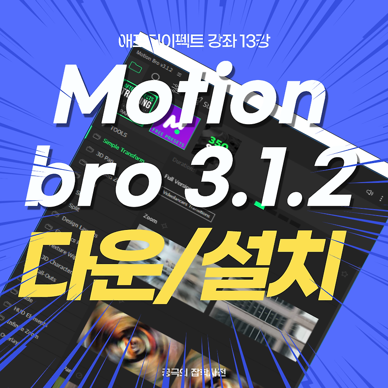 [제14강]애프터이펙트 motion bro 플러그인 다운/설치