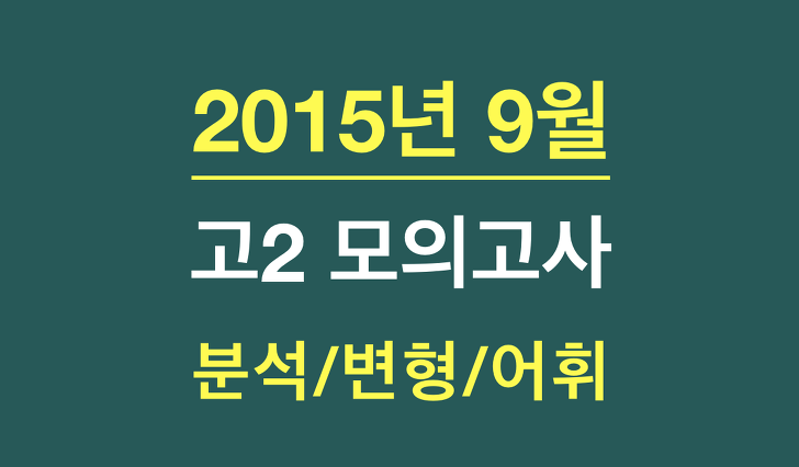 2015년 9월 고2 모의고사(원본/분석/변형/어휘)