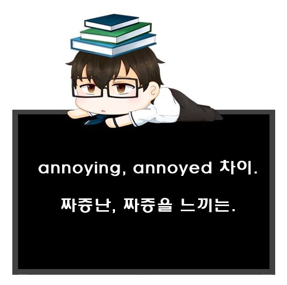 짜증나는 영어로. annoying, annoyed 차이.