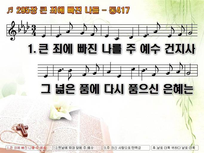 새찬송가 295장 큰 죄에 빠진 나를 - 통합찬송가 417장 NWC PPT악보 :: Praise & Worship Service