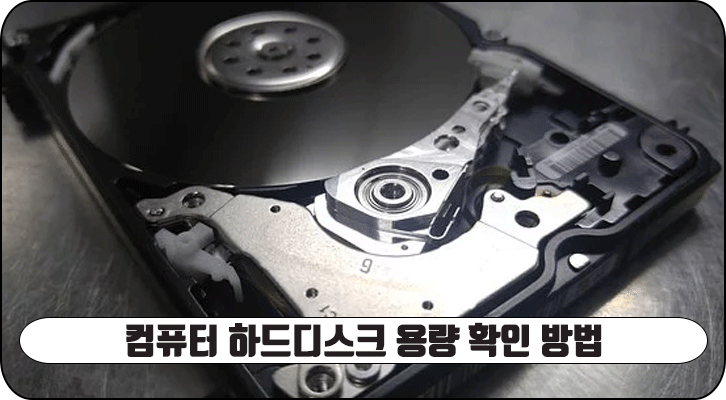 컴퓨터 하드디스크 용량 확인 방법