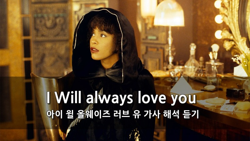 아이 윌 올웨이즈 러브 유(I Will always love you) 가사 해석 듣기 :: 키스세븐지식