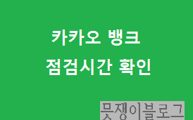 카카오뱅크 점검시간 빠르게 확인하기. 이용시간도 알수있다.