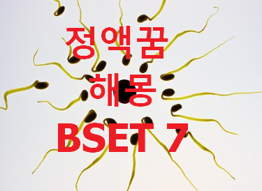 정액 꿈 해몽 BSET7 :: 송림뉴스